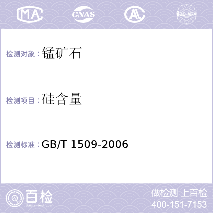 硅含量 GB/T 1509-2006 锰矿石 硅含量的测定 高氯酸脱水重量法