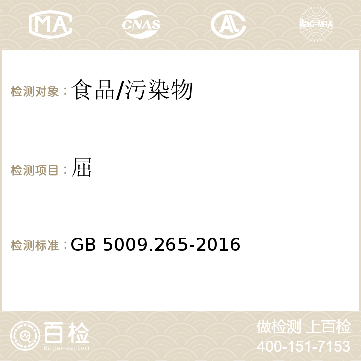 屈 食品安全国家标准 食品中多环芳烃的测定/GB 5009.265-2016