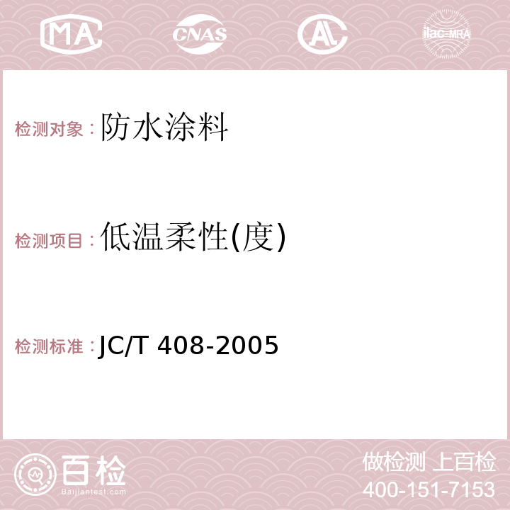 低温柔性(度) 水乳型沥青防水涂料 JC/T 408-2005