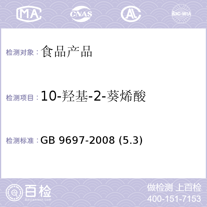 10-羟基-2-葵烯酸 蜂王浆 GB 9697-2008 (5.3)