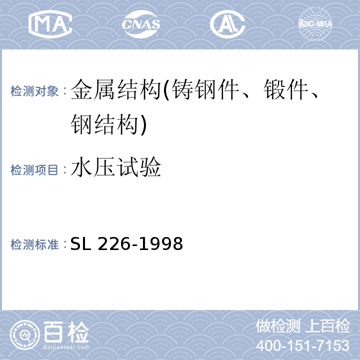 水压试验 SL 226-1998 水利水电工程金属结构报废标准(附条文说明)