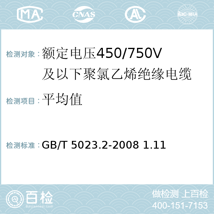 平均值 额定电压450/750V及以下聚氯乙烯绝缘电缆 第2部分：试验方法 GB/T 5023.2-2008 1.11