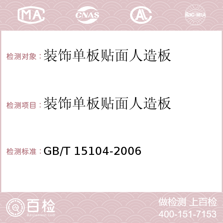 装饰单板贴面人造板 装饰单板贴面人造板 GB/T 15104-2006