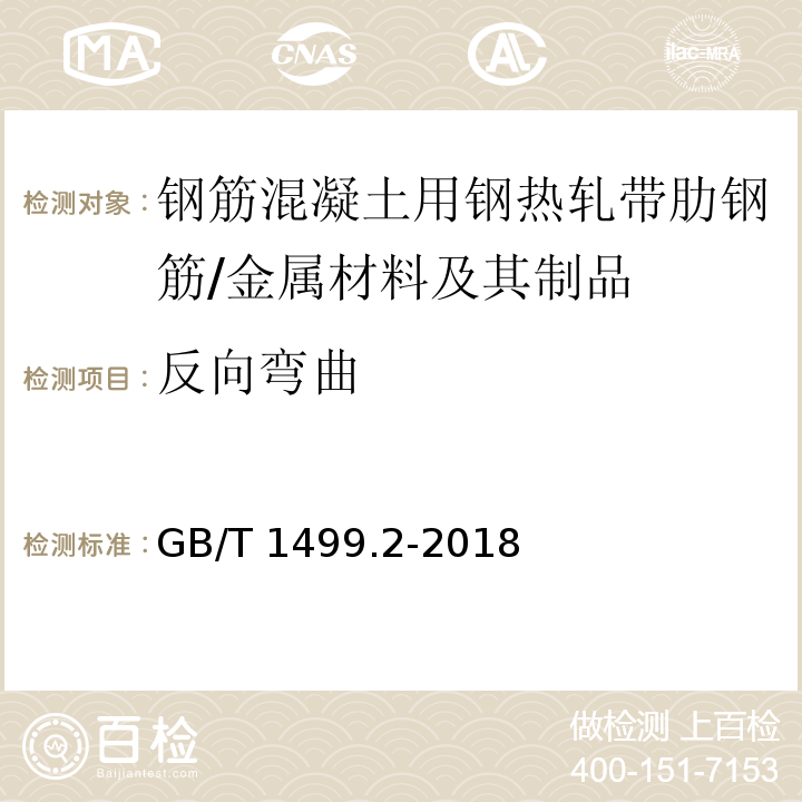 反向弯曲 钢筋混凝土用钢 第2部分：热轧带肋钢筋 /GB/T 1499.2-2018