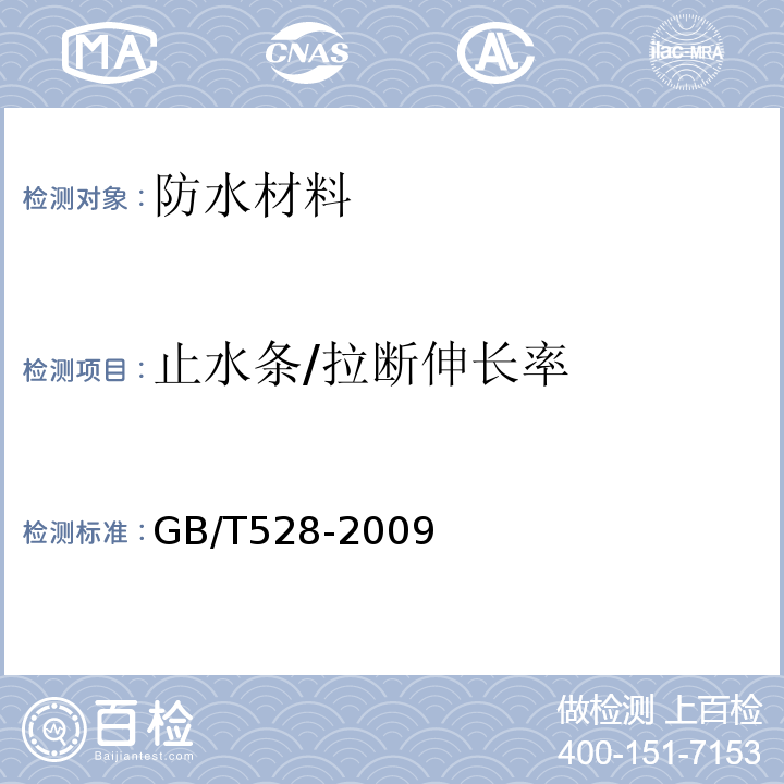 止水条/拉断伸长率 硫化橡胶或热塑性橡胶拉伸应力应变性能的测定