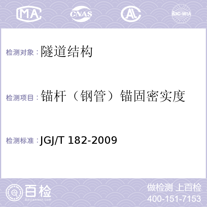 锚杆（钢管）锚固密实度 锚杆锚固质量无损检测技术规范 JGJ/T 182-2009