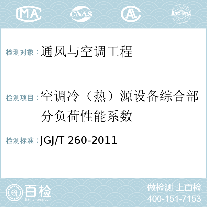空调冷（热）源设备综合部分负荷性能系数 JGJ/T 260-2011 采暖通风与空气调节工程检测技术规程(附条文说明)