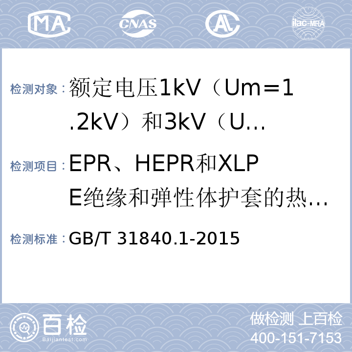 EPR、HEPR和XLPE绝缘和弹性体护套的热延伸试验 额定电压1kV（Um=1.2kV）到35kV（Um=40.5kV）铝合金芯挤包绝缘电力电缆 第1部分：额定电压1kV（Um=1.2kV） 和3kV（Um=3.6kV）电缆GB/T 31840.1-2015