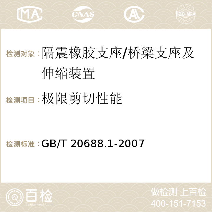 极限剪切性能 橡胶支座 第1部分: 隔震橡胶支座试验方法 /GB/T 20688.1-2007