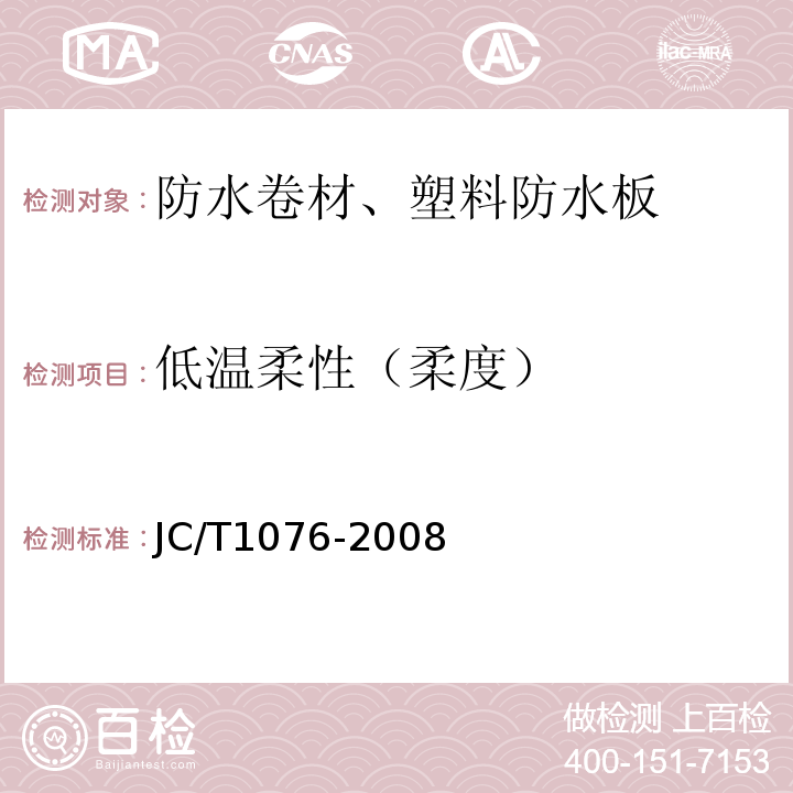 低温柔性（柔度） 胶粉改性沥青玻纤毡与玻纤网格布增强防水卷材 JC/T1076-2008