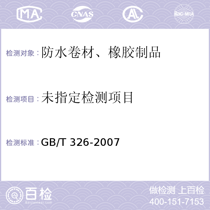  GB/T 326-2007 【强改推】石油沥青纸胎油毡