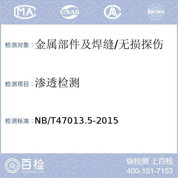 渗透检测 承压设备无损检测 第5部分：渗透检测/NB/T47013.5-2015