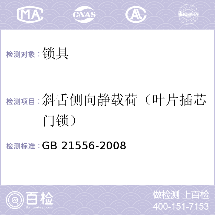 斜舌侧向静载荷（叶片插芯门锁） 锁具安全通用技术条件GB 21556-2008