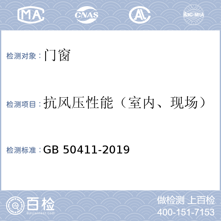 抗风压性能（室内、现场） 建筑节能工程施工质量验收标准 GB 50411-2019