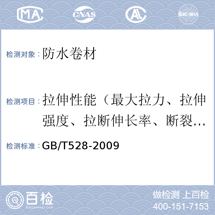 拉伸性能（最大拉力、拉伸强度、拉断伸长率、断裂延伸率、最大拉力时延伸率） 硫化橡胶或热塑性橡胶 拉伸应力应变性能的测定 GB/T528-2009