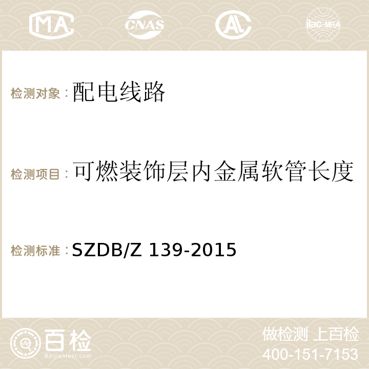 可燃装饰层内金属软管长度 建筑电气防火检测技术规范SZDB/Z 139-2015