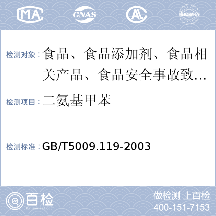 二氨基甲苯 复合食品袋中二氨基甲苯的测定GB/T5009.119-2003