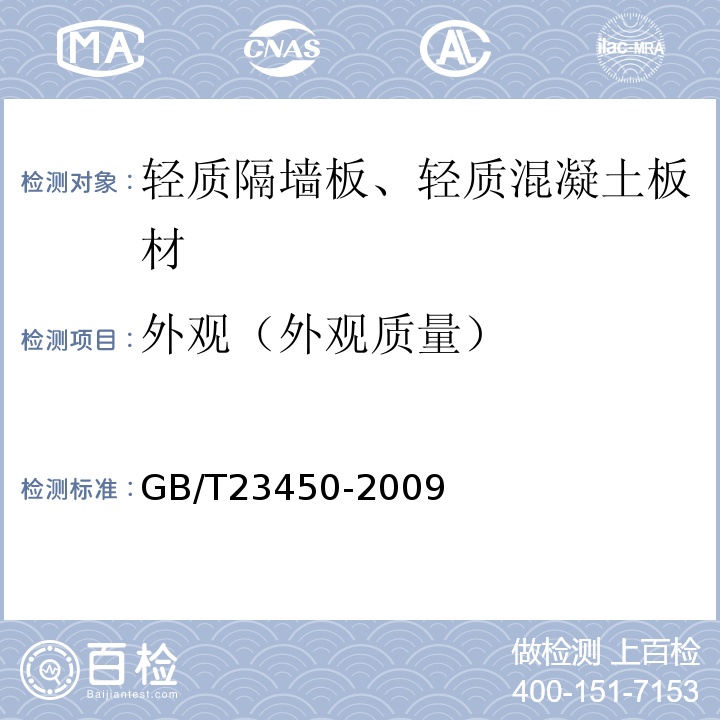 外观（外观质量） 建筑隔墙用保温条板 GB/T23450-2009