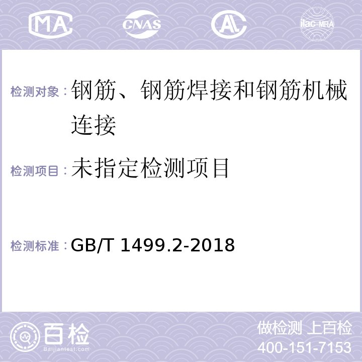 GB/T 1499.2-2018