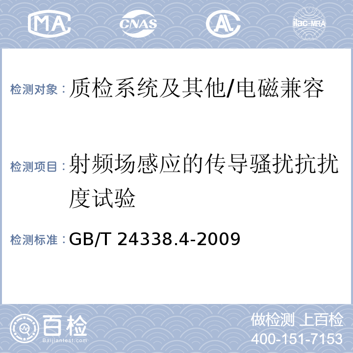 射频场感应的传导骚扰抗扰度试验 轨道交通 电磁兼容 第3-2部：机车车辆 设备