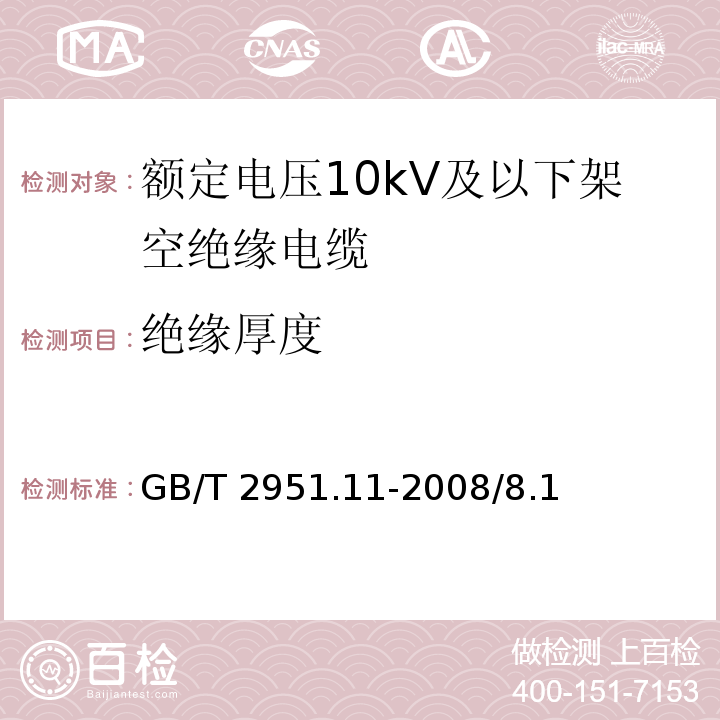 绝缘厚度 电缆和光缆绝缘和护套材料通用试验方法 第11部分：通用试验方法-厚度和外形尺寸测量-机械性能试验GB/T 2951.11-2008/8.1