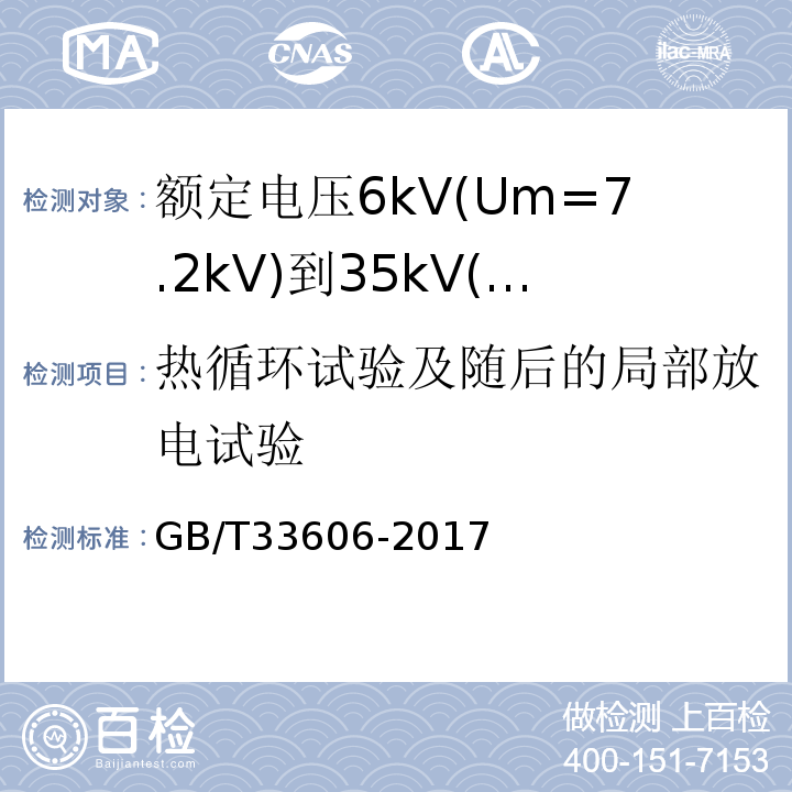 热循环试验及随后的局部放电试验 额定电压6kV(Um=7.2kV)到35kV(Um=40.5kV)风力发电用耐扭曲软电缆GB/T33606-2017