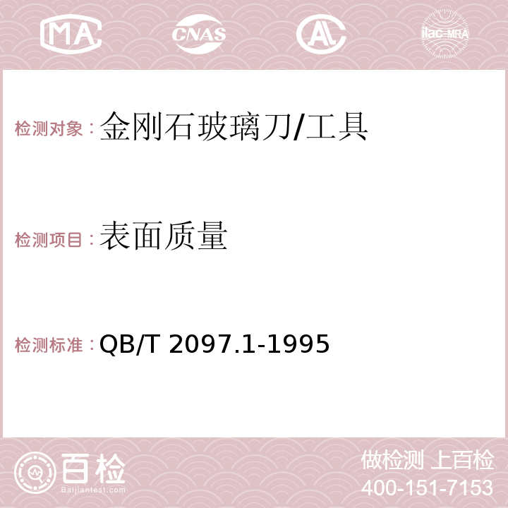 表面质量 金刚石玻璃刀 (5.2)/QB/T 2097.1-1995