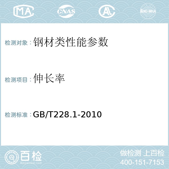 伸长率 金属材料 拉伸试验 第1部分：常温试验方法 GB/T228.1-2010