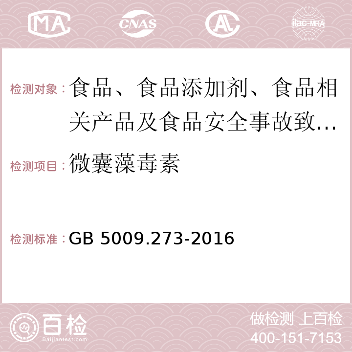 微囊藻毒素 食品安全國家標準 水產品中微囊藻毒素的測GB 5009.273-2016