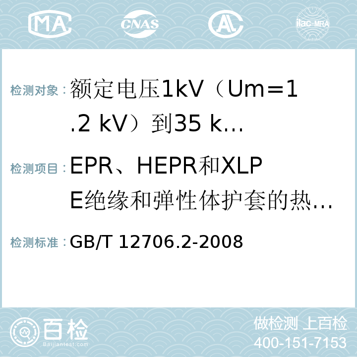 EPR、HEPR和XLPE绝缘和弹性体护套的热延伸试验 额定电压1kV(Um=1.2kV)到35kV(Um=40.5kV)挤包绝缘电力电缆及附件 第2部分：额定电压6kV(Um=7.2kV)到30kV(Um=36kV)电缆GB/T 12706.2-2008