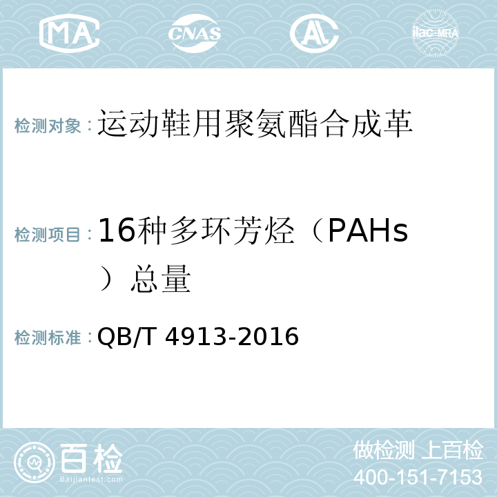 16种多环芳烃（PAHs）总量 运动鞋用聚氨酯合成革安全要求QB/T 4913-2016