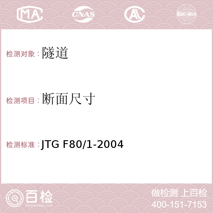 断面尺寸 公路工程质量检验评定标准第一册土建工程 JTG F80/1-2004