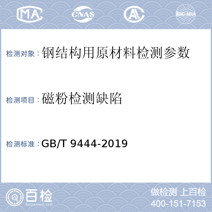 磁粉检测缺陷 GB/T 9444-2019 铸钢铸铁件 磁粉检测