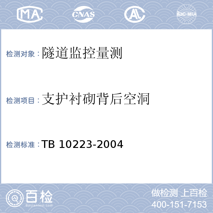 支护衬砌背后空洞 铁路隧道衬砌质量无损检测规程TB 10223-2004