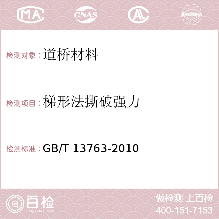 梯形法撕破强力 土工合成材料 梯形法撕破强力的测定