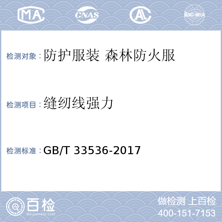 缝纫线强力 防护服装 森林防火服GB/T 33536-2017