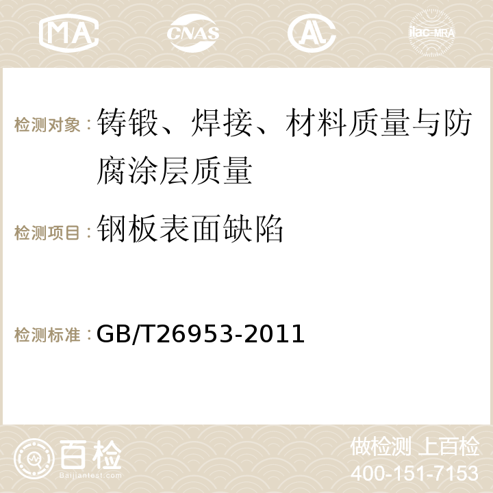 钢板表面缺陷 GB/T 26953-2011 焊缝无损检测 焊缝渗透检测 验收等级