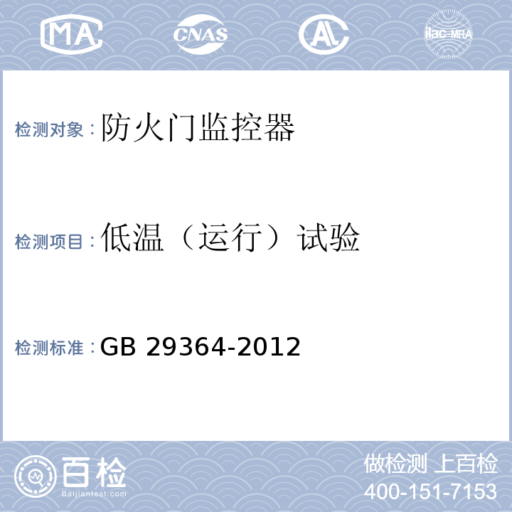 低温（运行）试验 防火门监控器GB 29364-2012