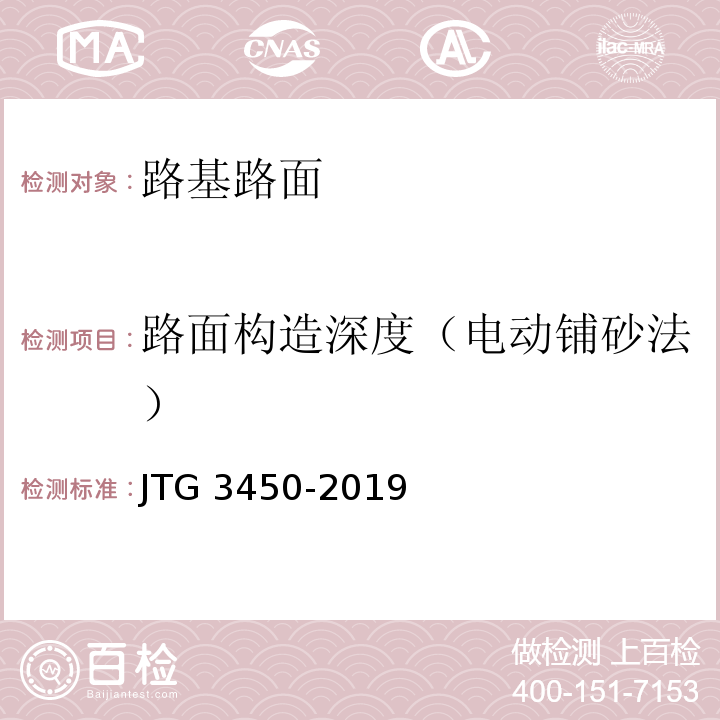 路面构造深度（电动铺砂法） 公路路基路面现场测试规程JTG 3450-2019