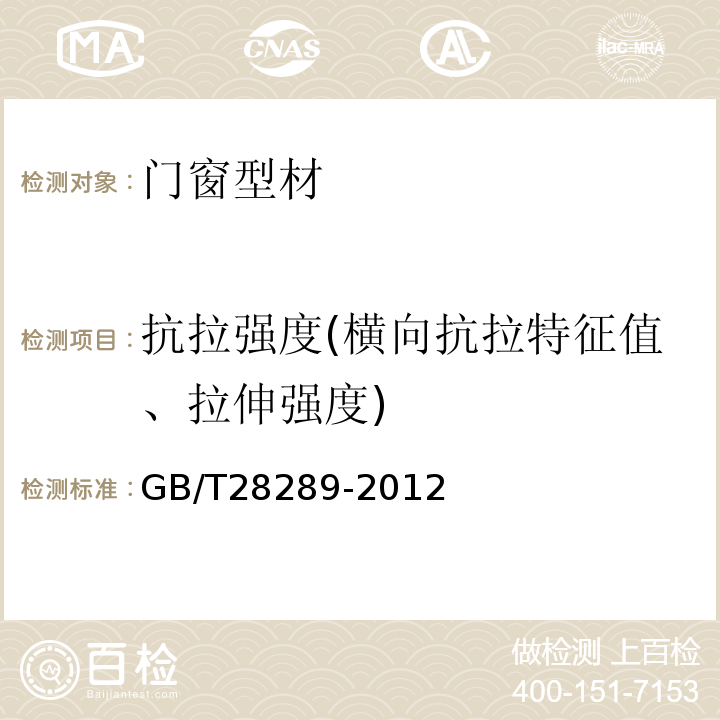 抗拉强度(横向抗拉特征值、拉伸强度) 铝合金隔热型材复合性能试验方法 GB/T28289-2012