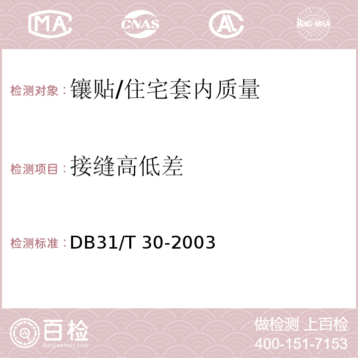 接缝高低差 住宅装饰装修验收标准 （7.1.2）/DB31/T 30-2003