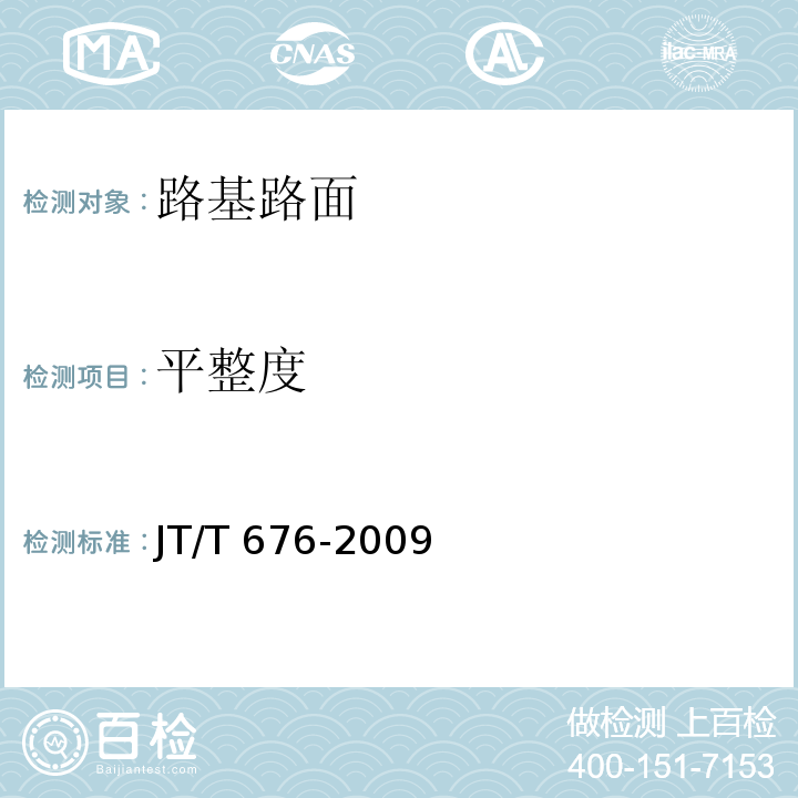 平整度 JT/T 676-2009 车载式路面激光平整度仪