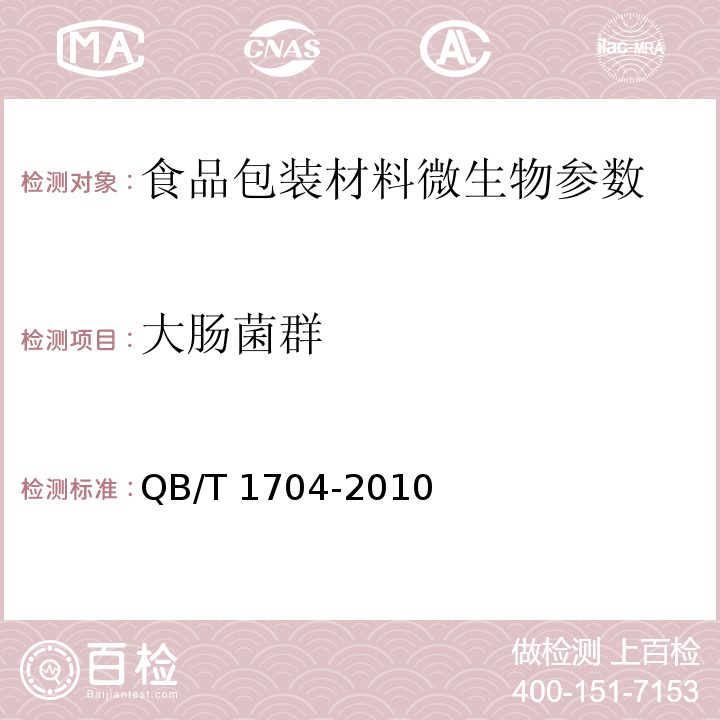 大肠菌群 铝箔衬纸 QB/T 1704-2010 （5.14）