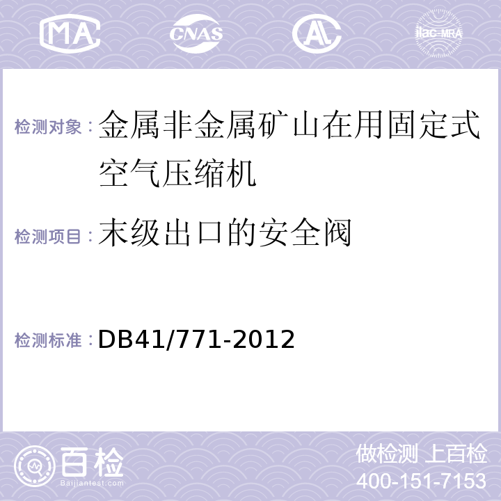 末级出口的安全阀 DB41/ 771-2012 金属非金属矿山在用空气压缩机安全 检测检验规范