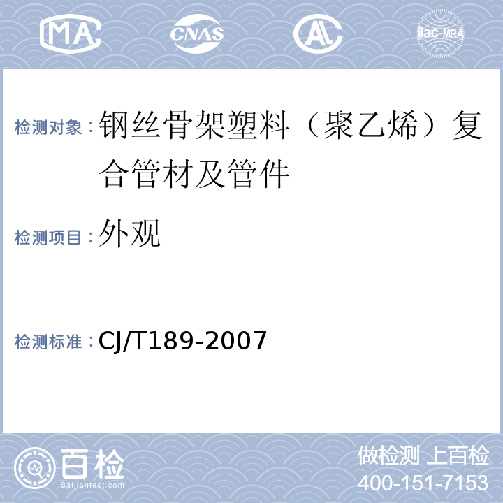 外觀 鋼絲骨架塑料（聚乙烯）復(fù)合管材及管件 CJ/T189-2007