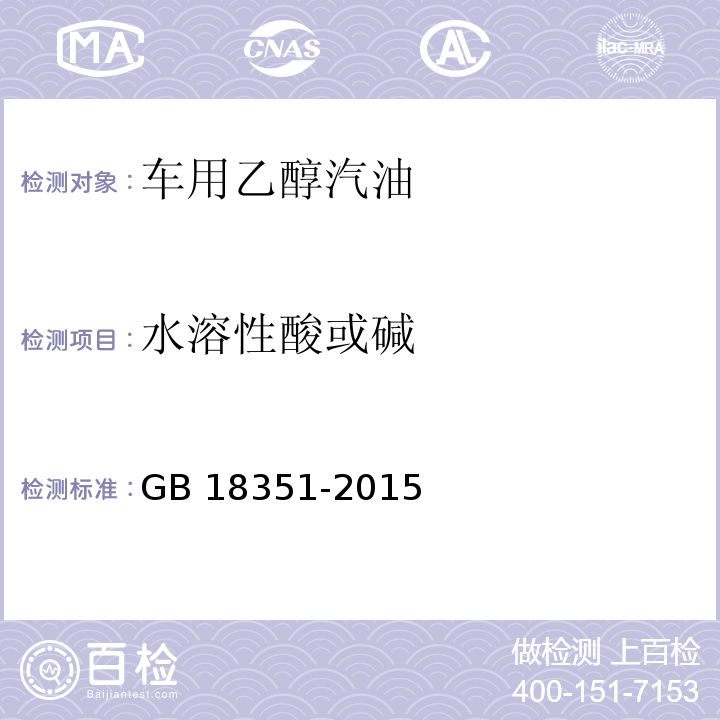 水溶性酸或碱 GB 18351-2015 车用乙醇汽油(E10)