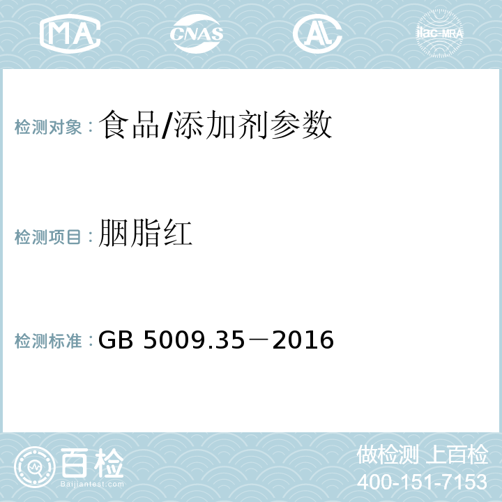 胭脂红 食品安全国家标准 食品中合成着色剂的测定/GB 5009.35－2016