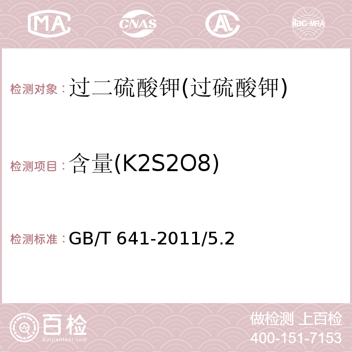 含量(K2S2O8) GB/T 641-2011 化学试剂 过二硫酸钾(过硫酸钾)