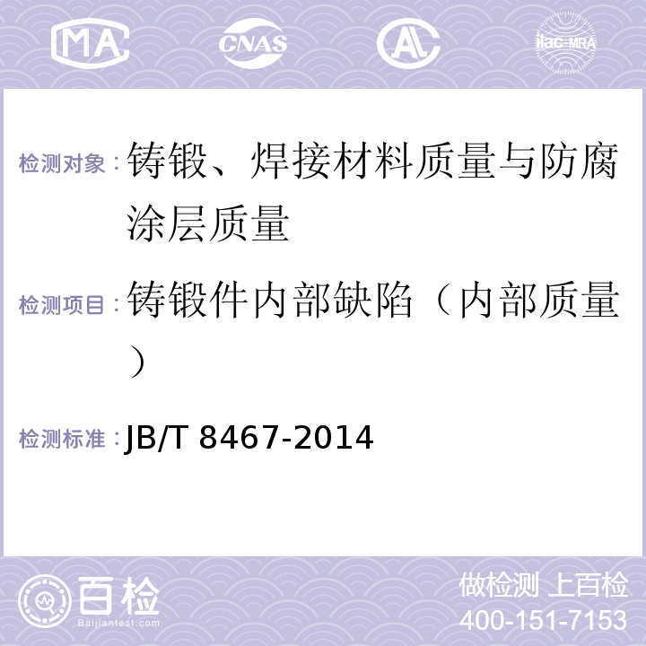 铸锻件内部缺陷（内部质量） JB/T 8467-2014 锻钢件超声检测