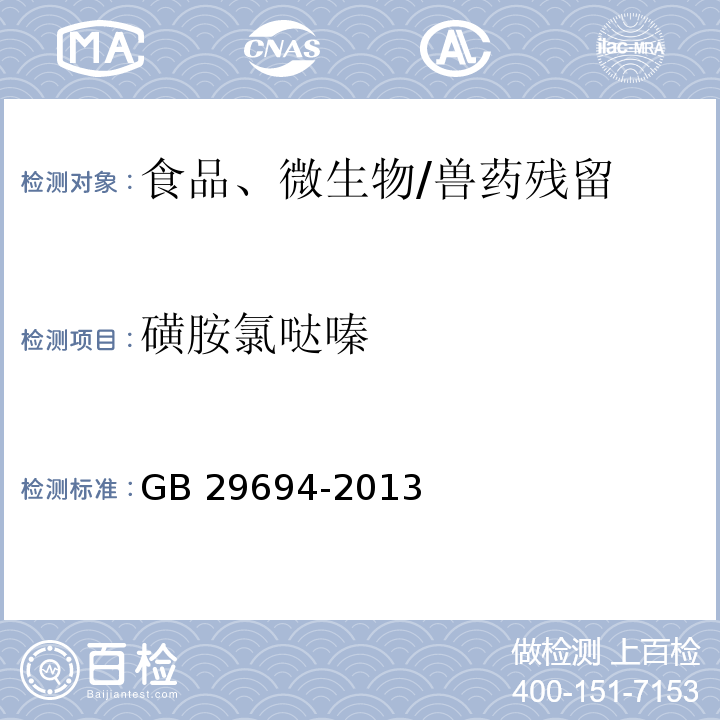 磺胺氯哒嗪 食品安全国家标准 动物性食品中13种磺胺类药物多残留的测定